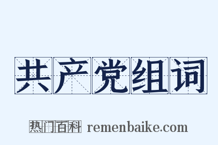 共产党组词是什么意思的图片